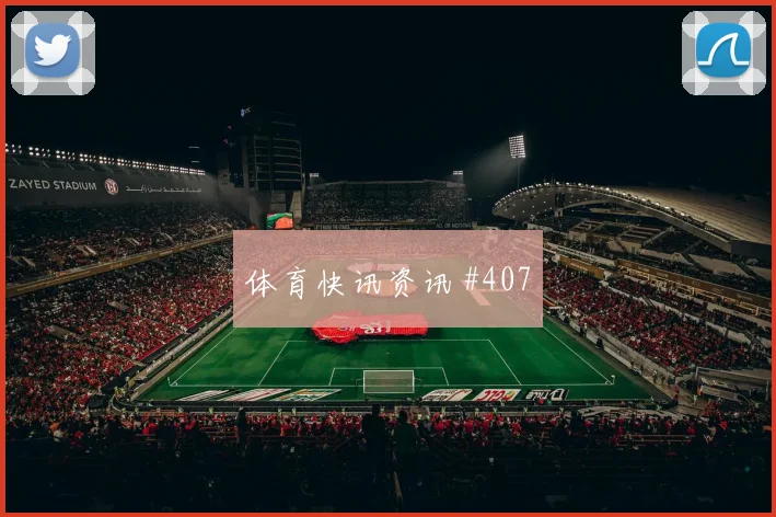 联赛杯德布劳内连线巴尔加斯赛后热议