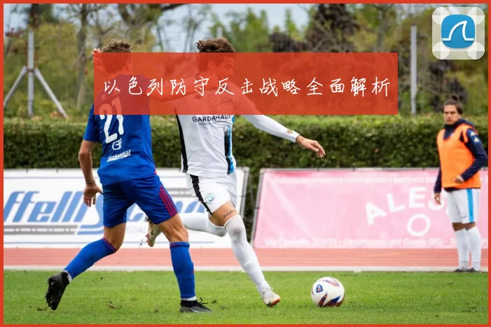 以色列防守反击战略全面解析