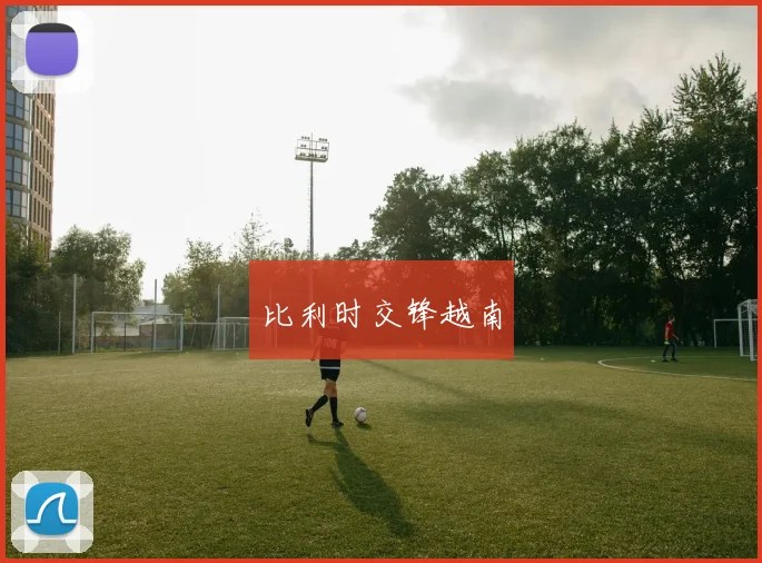 比利时交锋越南