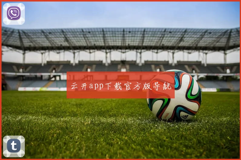 云开app下载官方版导航