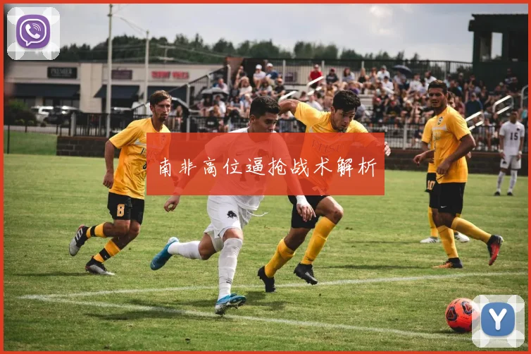 南非高位逼抢战术解析