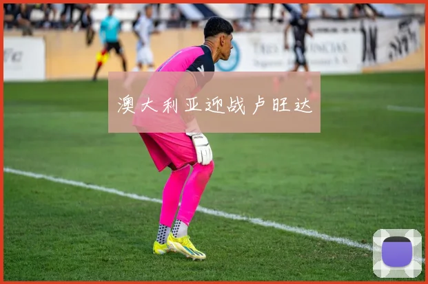 澳大利亚迎战卢旺达