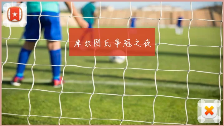 库尔图瓦争冠之夜