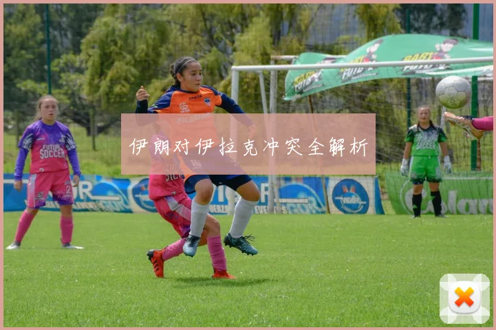 伊朗对伊拉克冲突全解析