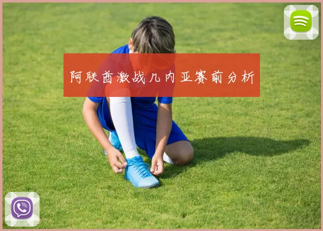 阿联酋激战几内亚赛前分析