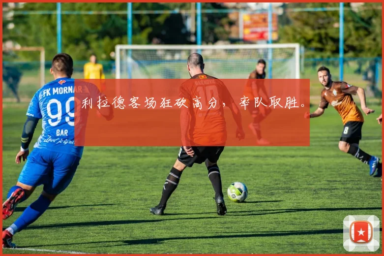 利拉德客场狂砍高分,率队取胜。
