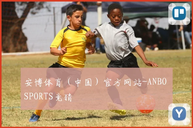 安博体育(中国)官方网站-ANBO SPORTS竞猜