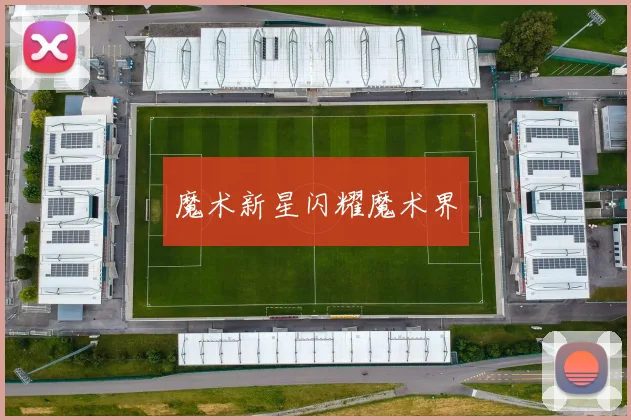 魔术新星闪耀魔术界