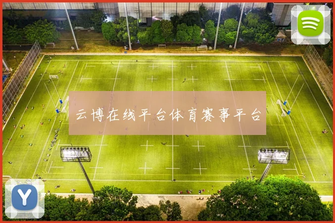 云博在线平台体育赛事平台