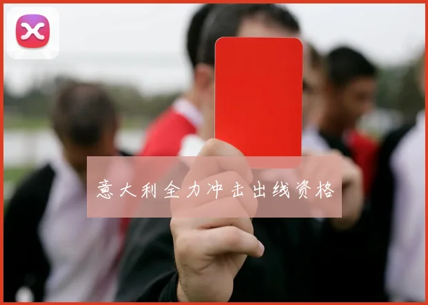 意大利全力冲击出线资格