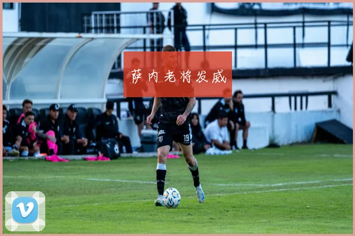 萨内老将发威