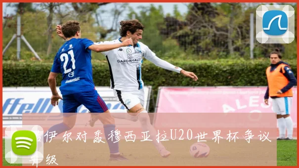 诺伊尔对轰穆西亚拉U20世界杯争议升级