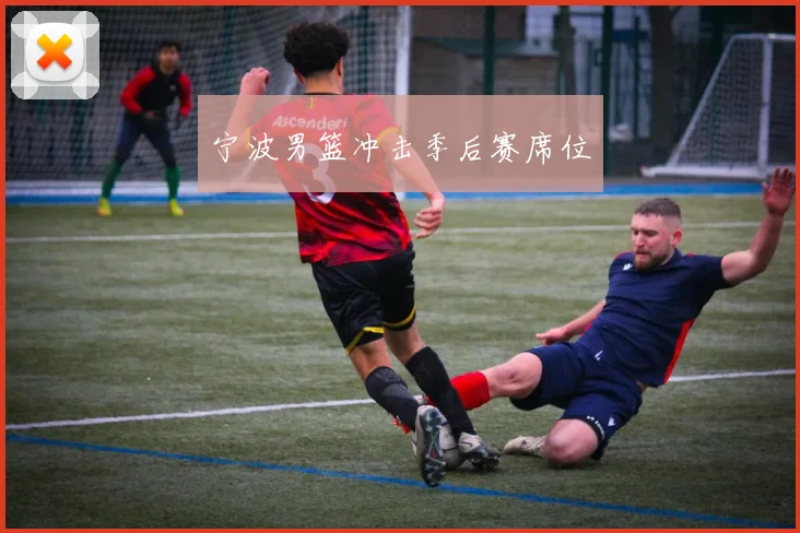 宁波男篮冲击季后赛席位