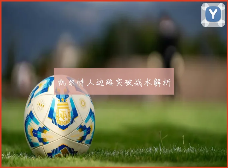 凯尔特人边路突破战术解析