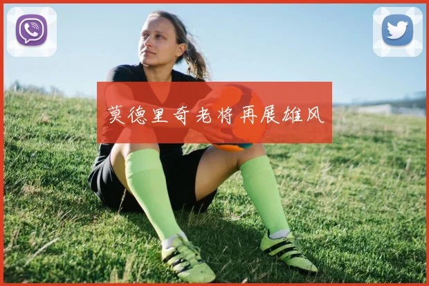 莫德里奇老将再展雄风