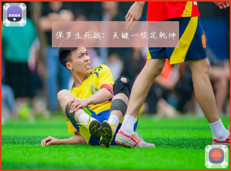 保罗生死战:关键一役定乾坤