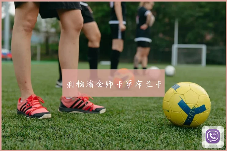 利物浦会师卡萨布兰卡
