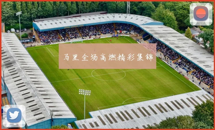 马里全场高燃精彩集锦