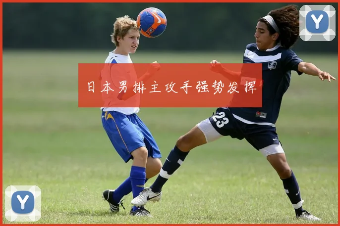 日本男排主攻手强势发挥