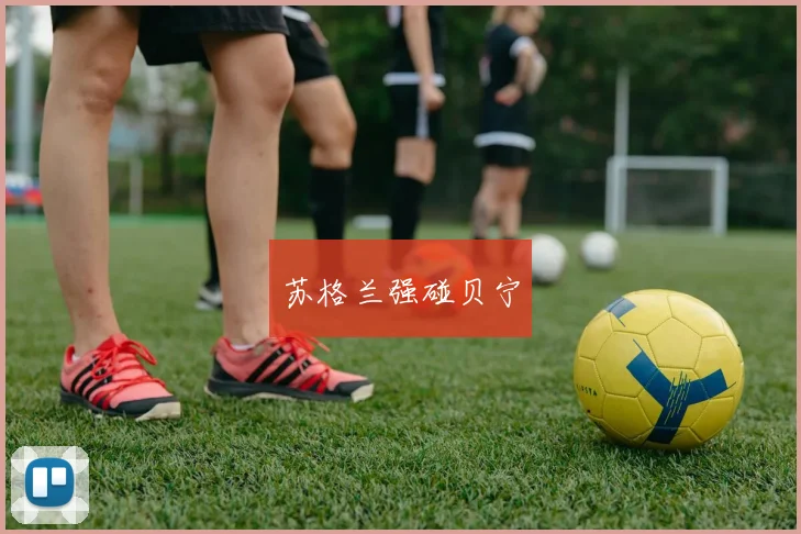 苏格兰强碰贝宁