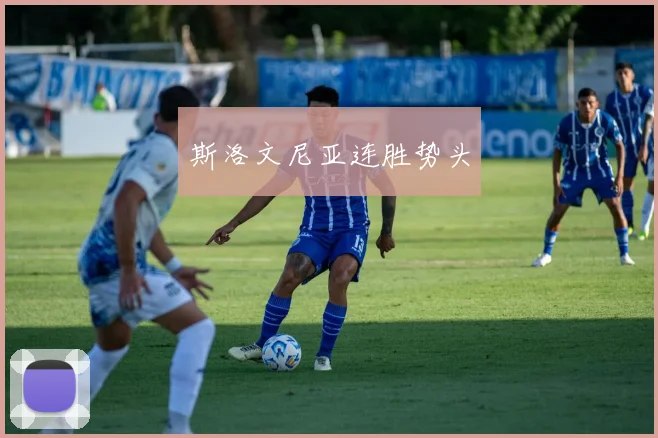 斯洛文尼亚连胜势头