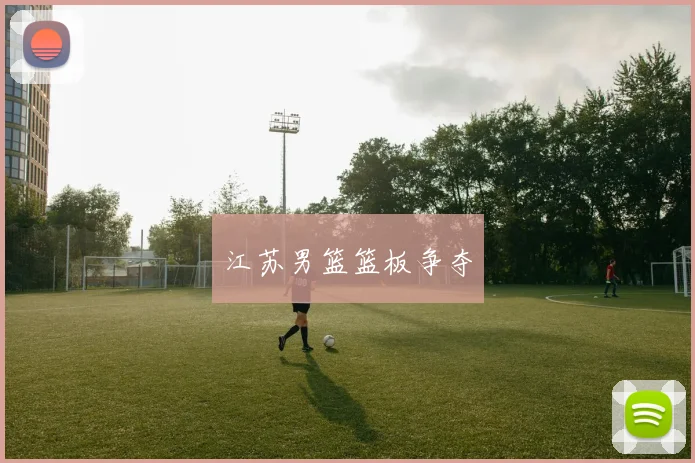 江苏男篮篮板争夺