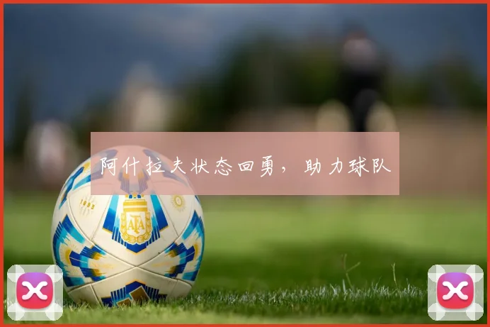 阿什拉夫状态回勇，助力球队