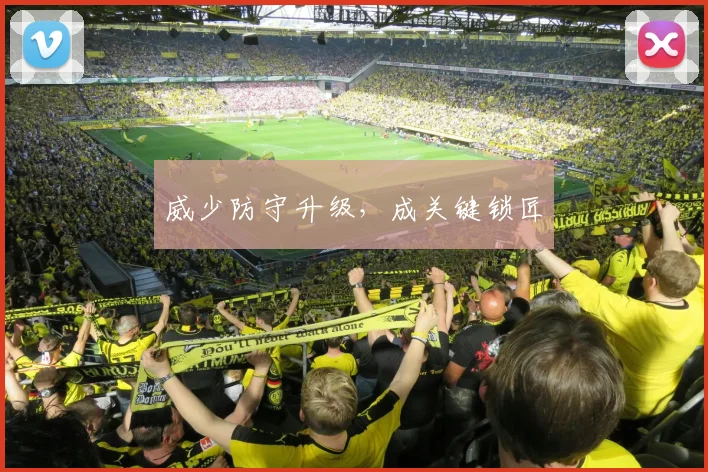 威少防守升级,成关键锁匠