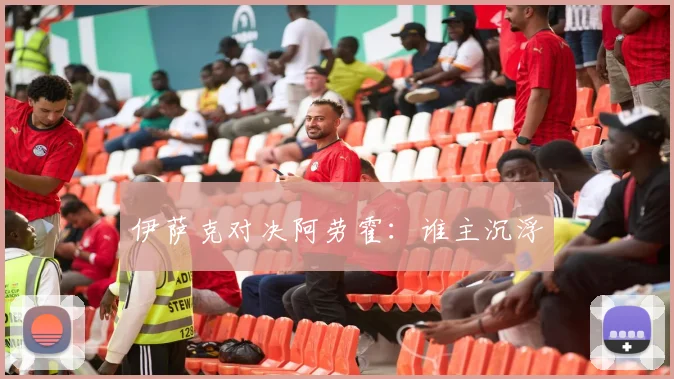 伊萨克对决阿劳霍：谁主沉浮