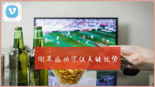刚果成功守住关键优势