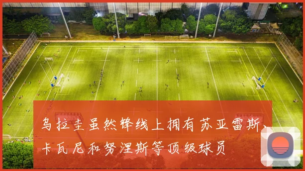 乌拉圭虽然锋线上拥有苏亚雷斯、卡瓦尼和努涅斯等顶级球员