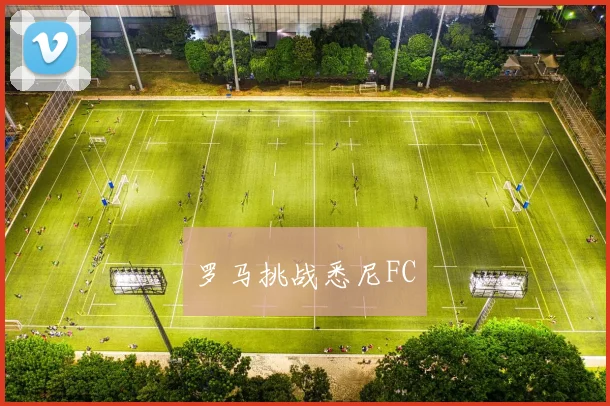 罗马挑战悉尼FC
