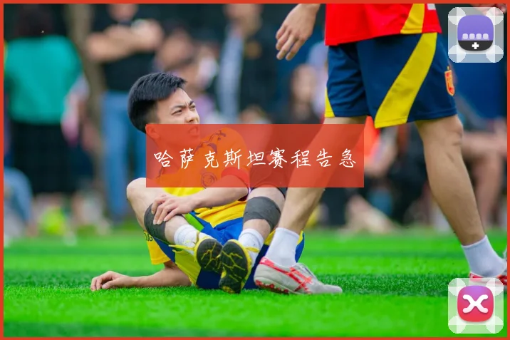 哈萨克斯坦赛程告急