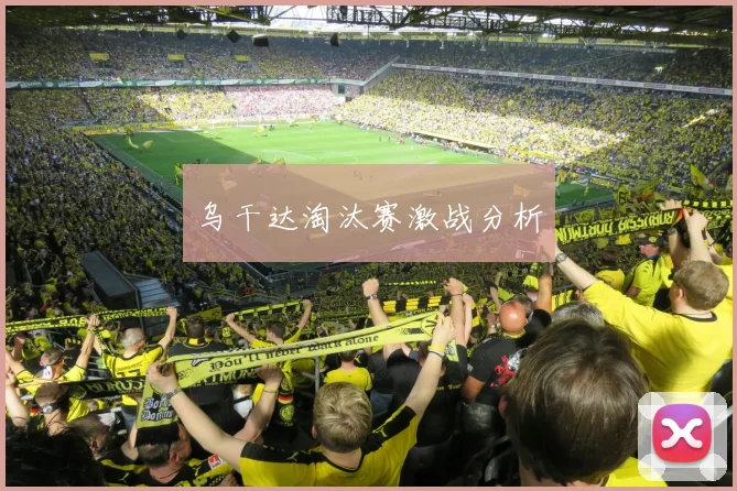 乌干达淘汰赛激战分析