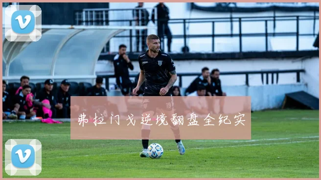 弗拉门戈逆境翻盘全纪实