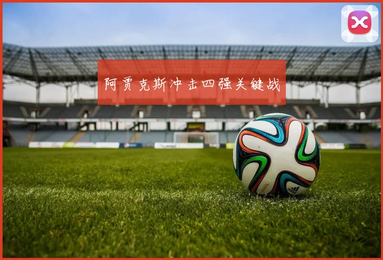 阿贾克斯冲击四强关键战