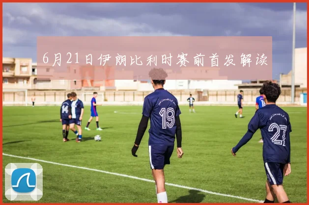 6月21日伊朗比利时赛前首发解读