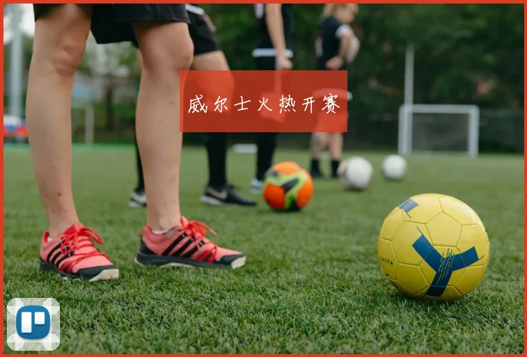 威尔士火热开赛