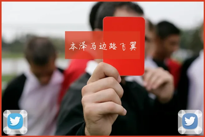 本泽马边路飞翼