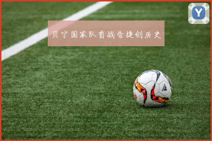 贝宁国家队首战告捷创历史