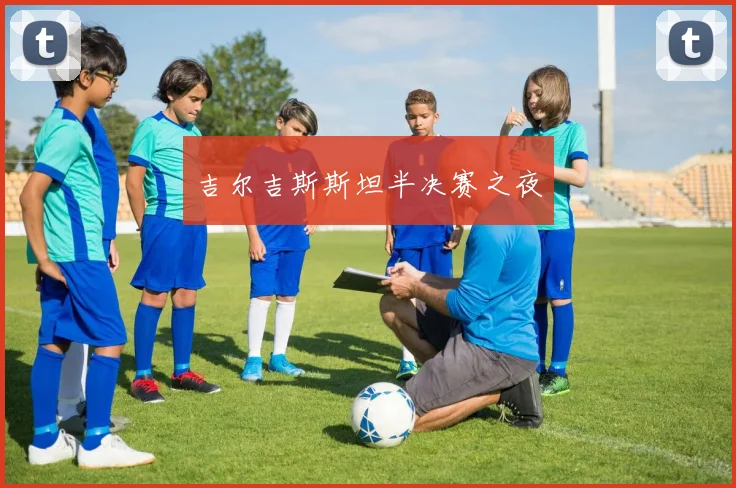吉尔吉斯斯坦半决赛之夜