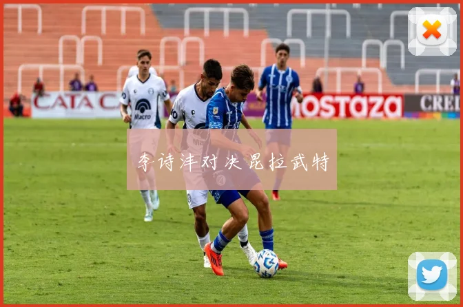 李诗沣对决昆拉武特