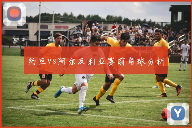 约旦vs阿尔及利亚赛前角球分析