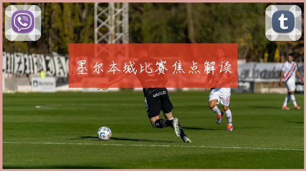墨尔本城比赛焦点解读