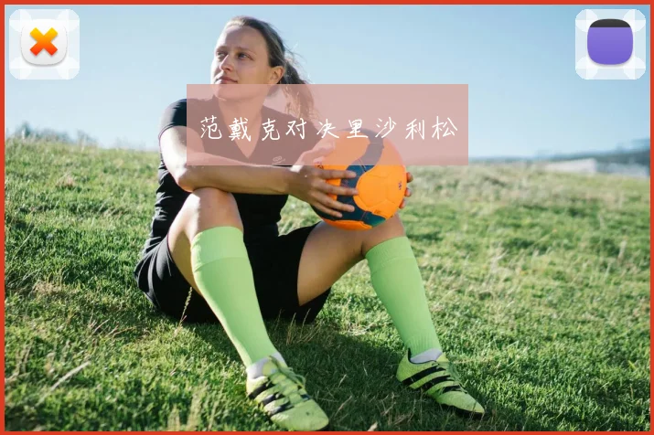 范戴克对决里沙利松