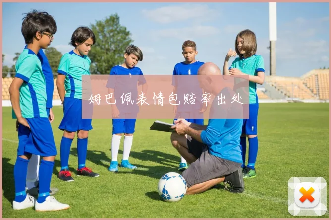 姆巴佩表情包赔率出处