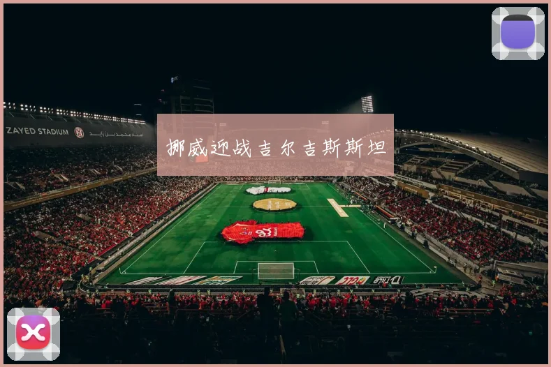 挪威迎战吉尔吉斯斯坦