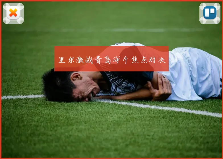 里尔激战青岛海牛焦点对决