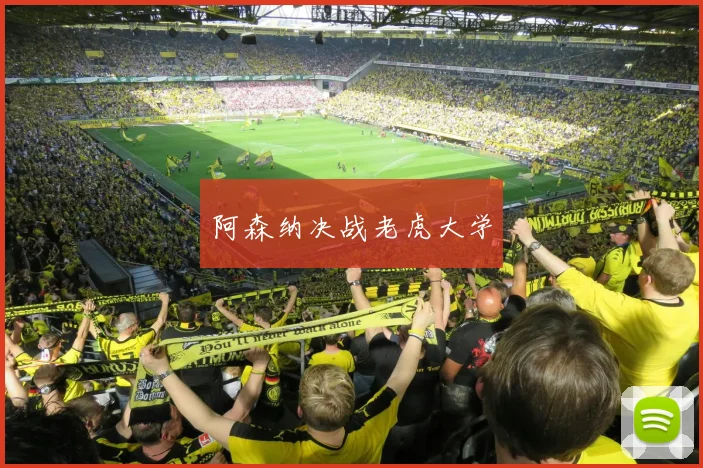 阿森纳决战老虎大学
