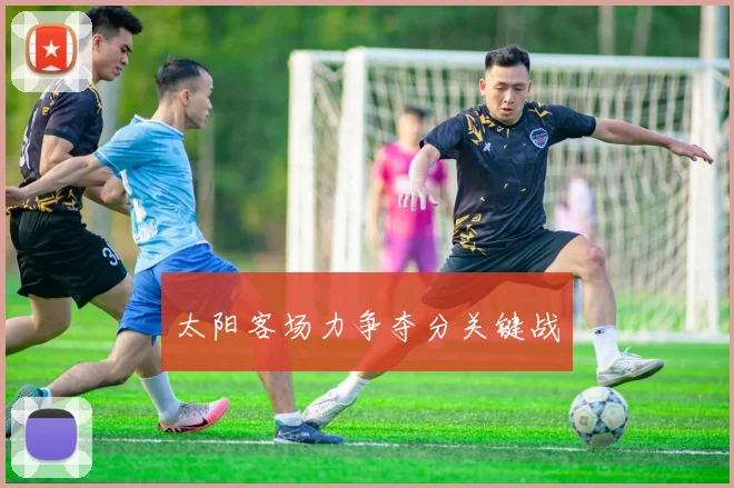 太阳客场力争夺分关键战